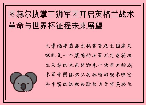 图赫尔执掌三狮军团开启英格兰战术革命与世界杯征程未来展望 图赫尔执掌三狮军团开启英格兰战术革命与世界杯征程未来展望
