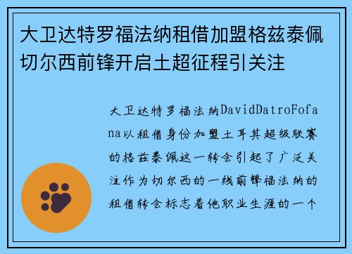 大卫达特罗福法纳租借加盟格兹泰佩切尔西前锋开启土超征程引关注