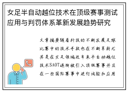 女足半自动越位技术在顶级赛事测试应用与判罚体系革新发展趋势研究