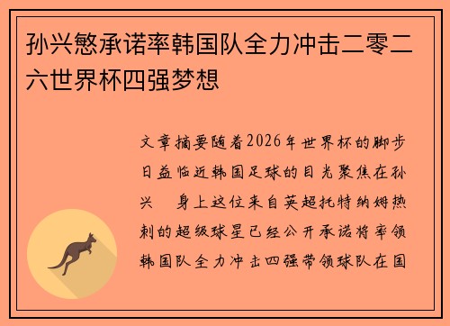 孙兴慜承诺率韩国队全力冲击二零二六世界杯四强梦想 孙兴慜承诺率韩国队全力冲击二零二六世界杯四强梦想