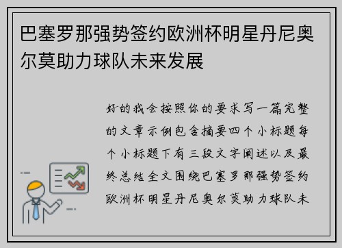 巴塞罗那强势签约欧洲杯明星丹尼奥尔莫助力球队未来发展