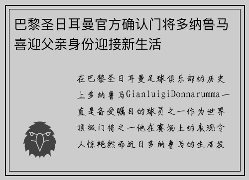 巴黎圣日耳曼官方确认门将多纳鲁马喜迎父亲身份迎接新生活