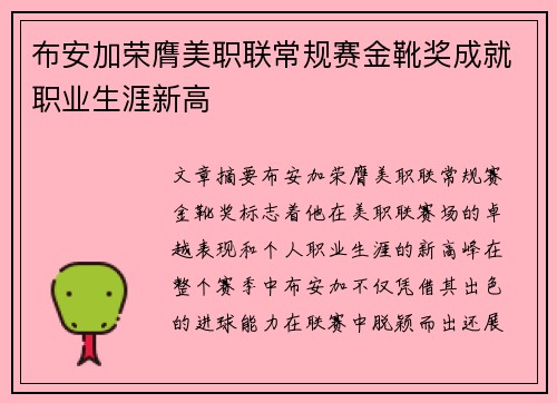 布安加荣膺美职联常规赛金靴奖成就职业生涯新高