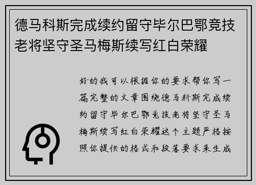 德马科斯完成续约留守毕尔巴鄂竞技老将坚守圣马梅斯续写红白荣耀 德马科斯完成续约留守毕尔巴鄂竞技老将坚守圣马梅斯续写红白荣耀