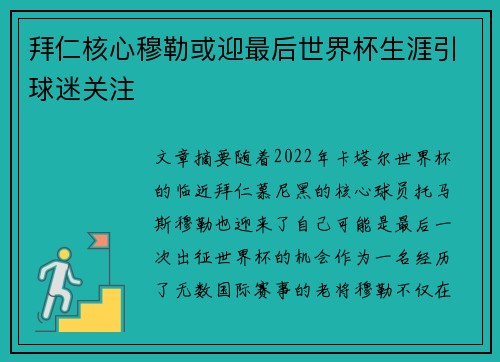 拜仁核心穆勒或迎最后世界杯生涯引球迷关注