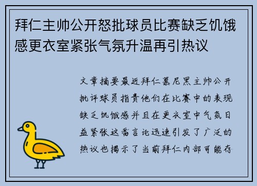 拜仁主帅公开怒批球员比赛缺乏饥饿感更衣室紧张气氛升温再引热议