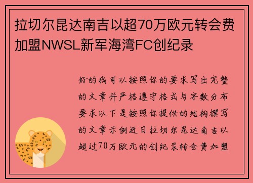 拉切尔昆达南吉以超70万欧元转会费加盟NWSL新军海湾FC创纪录