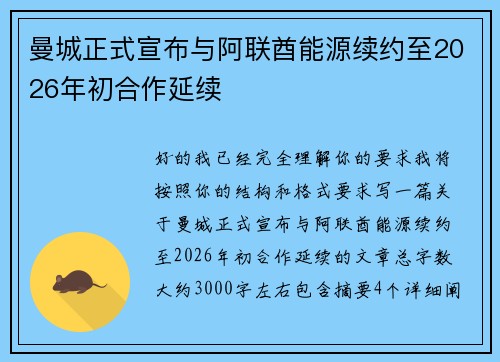 曼城正式宣布与阿联酋能源续约至2026年初合作延续