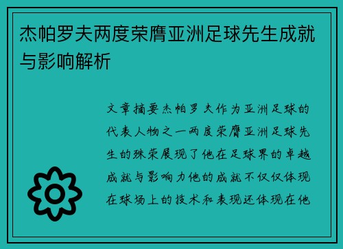 杰帕罗夫两度荣膺亚洲足球先生成就与影响解析