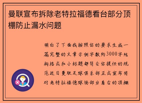 曼联宣布拆除老特拉福德看台部分顶棚防止漏水问题 曼联宣布拆除老特拉福德看台部分顶棚防止漏水问题