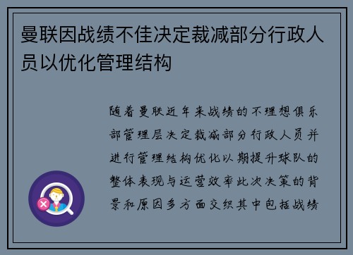 曼联因战绩不佳决定裁减部分行政人员以优化管理结构