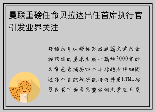 曼联重磅任命贝拉达出任首席执行官引发业界关注 曼联重磅任命贝拉达出任首席执行官引发业界关注
