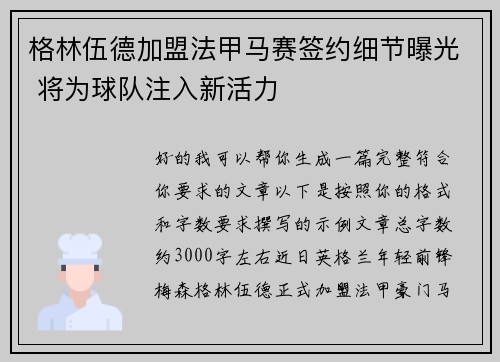 格林伍德加盟法甲马赛签约细节曝光 将为球队注入新活力