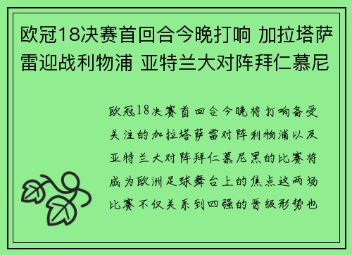 欧冠18决赛首回合今晚打响 加拉塔萨雷迎战利物浦 亚特兰大对阵拜仁慕尼黑 欧冠18决赛首回合今晚打响 加拉塔萨雷迎战利物浦 亚特兰大对阵拜仁慕尼黑