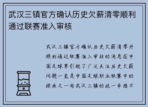 武汉三镇官方确认历史欠薪清零顺利通过联赛准入审核