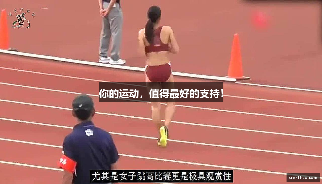 你的运动，值得最好的支持！